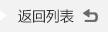 返(fǎn)回列表